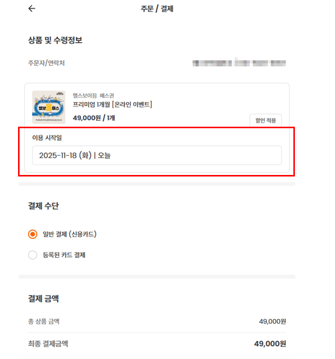 이용 시작일 설정 안내